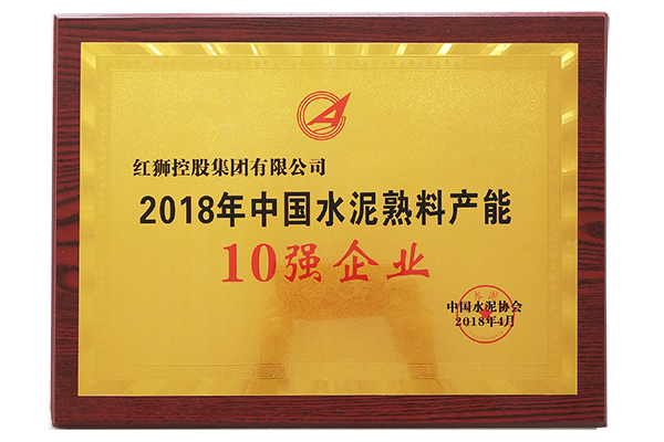 2018年中國(guó)水泥熟料產(chǎn)能10強(qiáng)企業(yè)