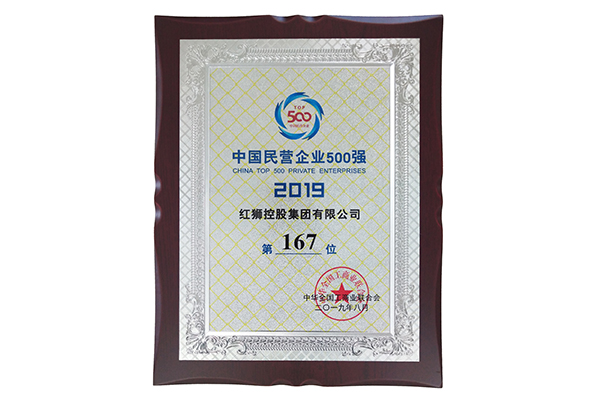 2019中國(guó)民營(yíng)企業(yè)500強(qiáng)第167位