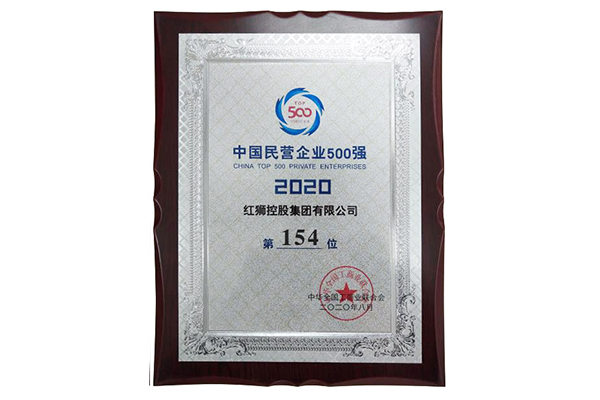 2020中國民營企業(yè)500強第154位